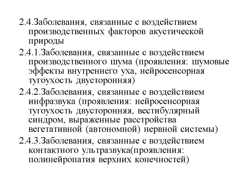 2.4.Заболевания, связанные с воздействием производственных факторов акустической природы 2.4.1.Заболевания, связанные с воздействием производственного шума